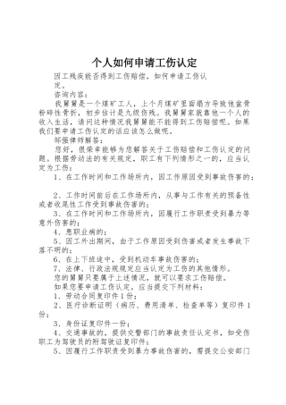 个人如何申请工伤认定