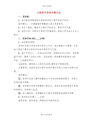 小班亲子活动方案大全