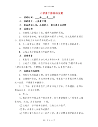 小班亲子游活动方案