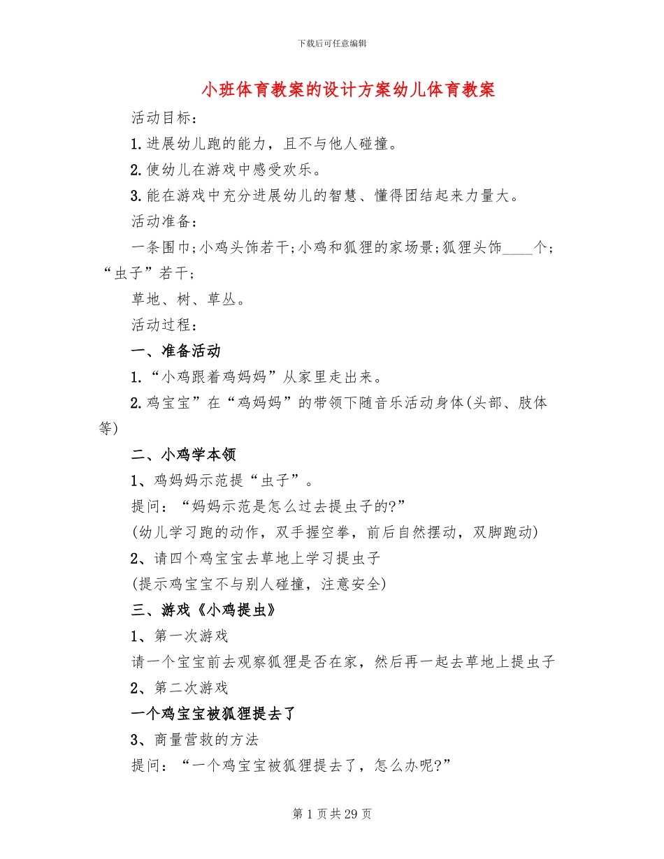 小班体育教案的设计方案幼儿体育教案_第1页