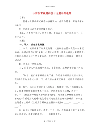 小班体育教案的设计方案幼师教案(10篇)