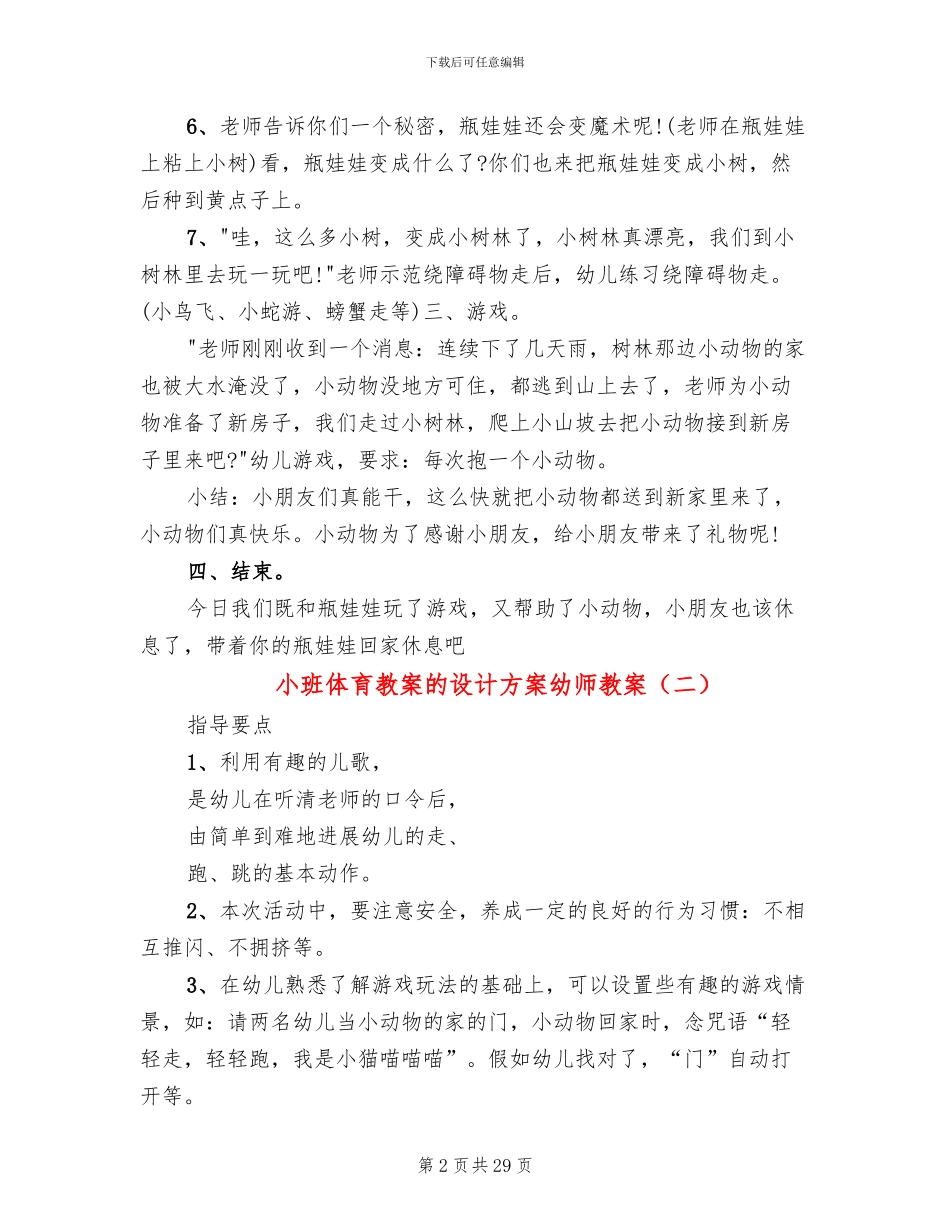 小班体育教案的设计方案幼师教案_第2页