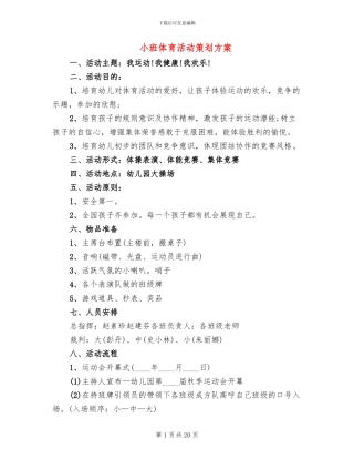 小班体育活动策划方案(11篇)