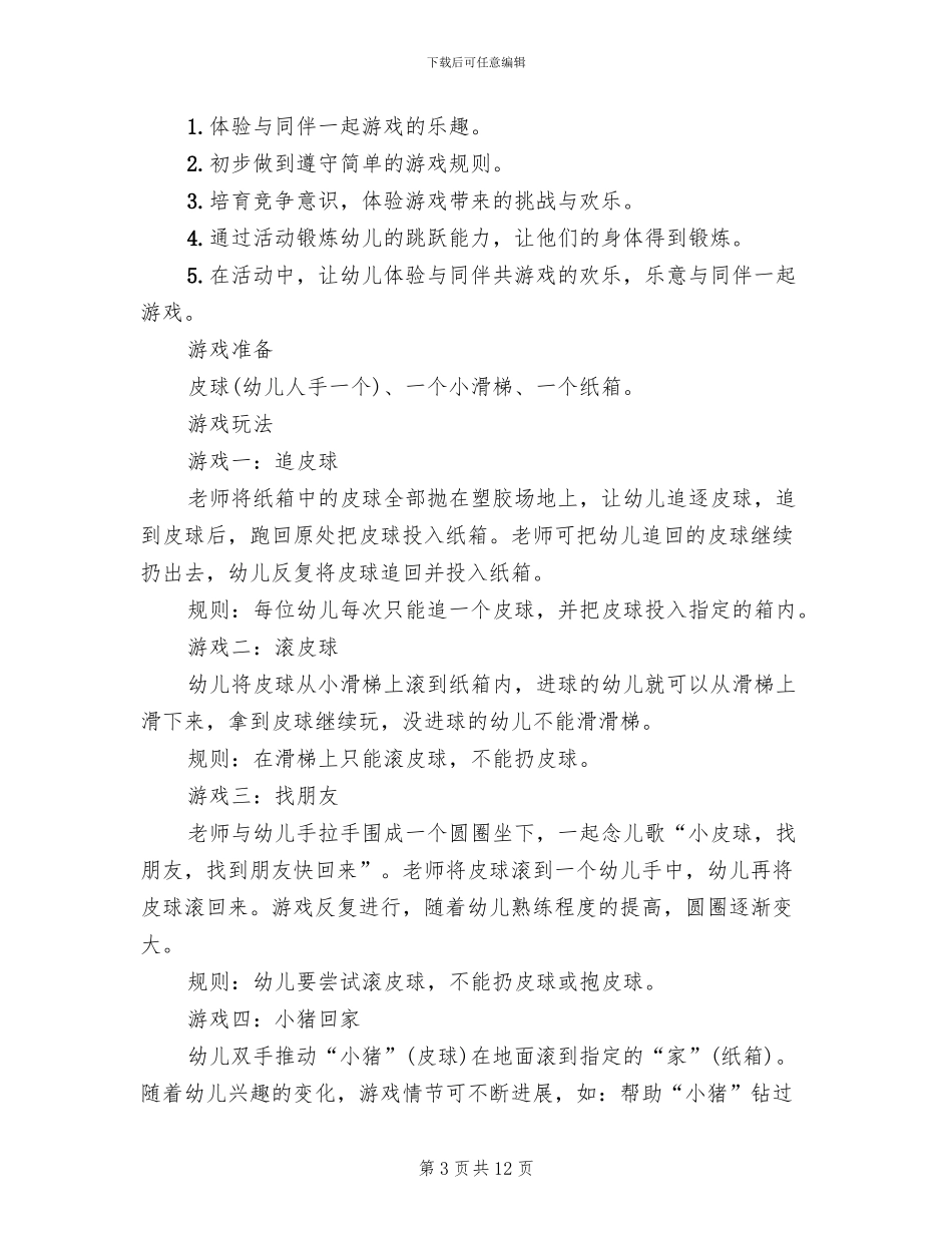 小班体育游戏活动方案_第3页