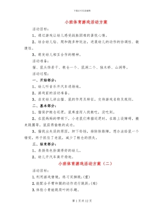 小班体育游戏活动方案