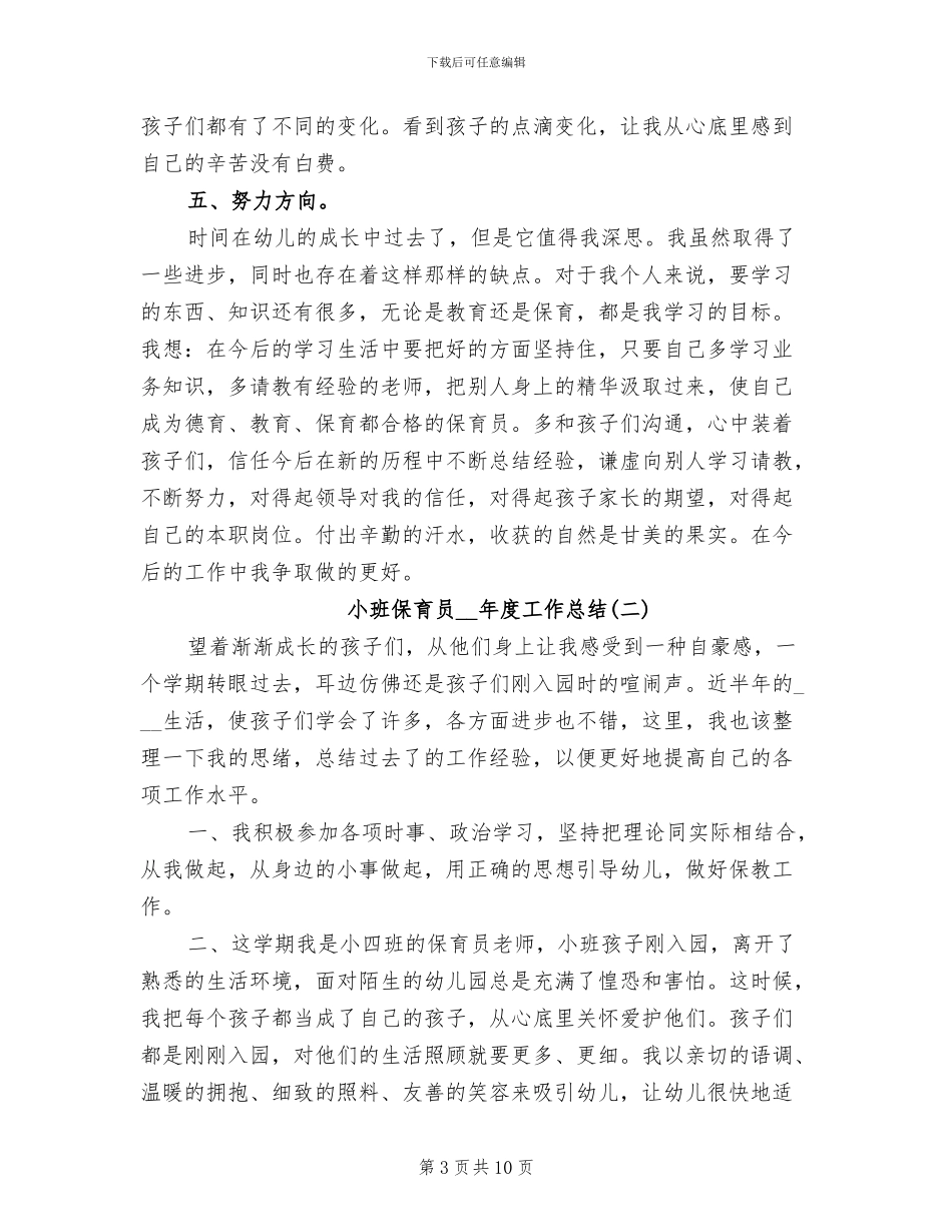 小班保育员2024年度工作总结_第3页