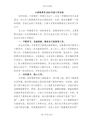 小班保育员2024年度工作总结