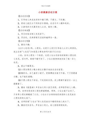 小班健康活动方案