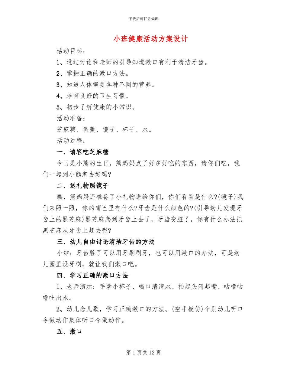 小班健康活动方案设计_第1页