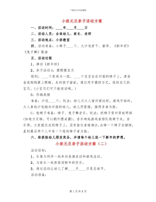小班元旦亲子活动方案