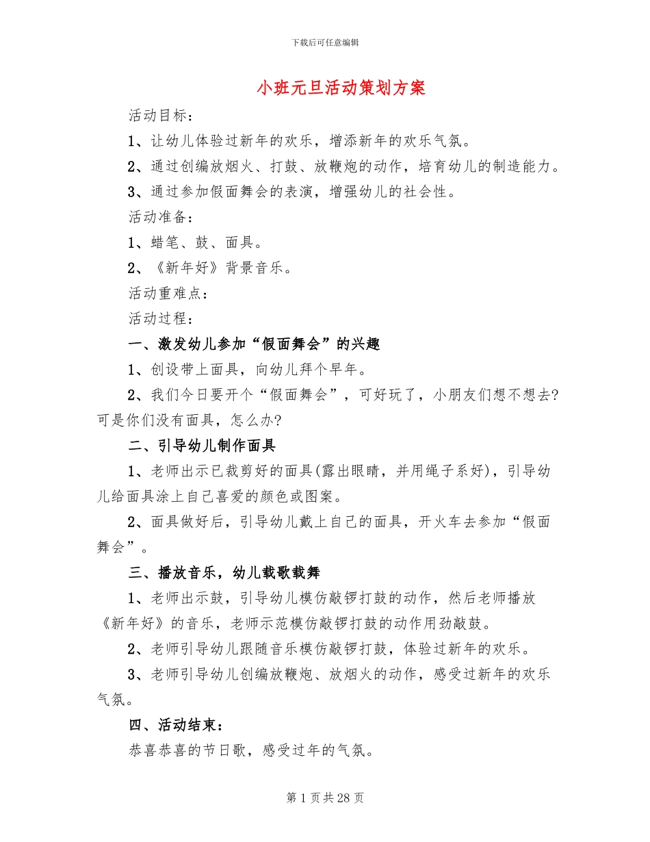小班元旦活动策划方案_第1页