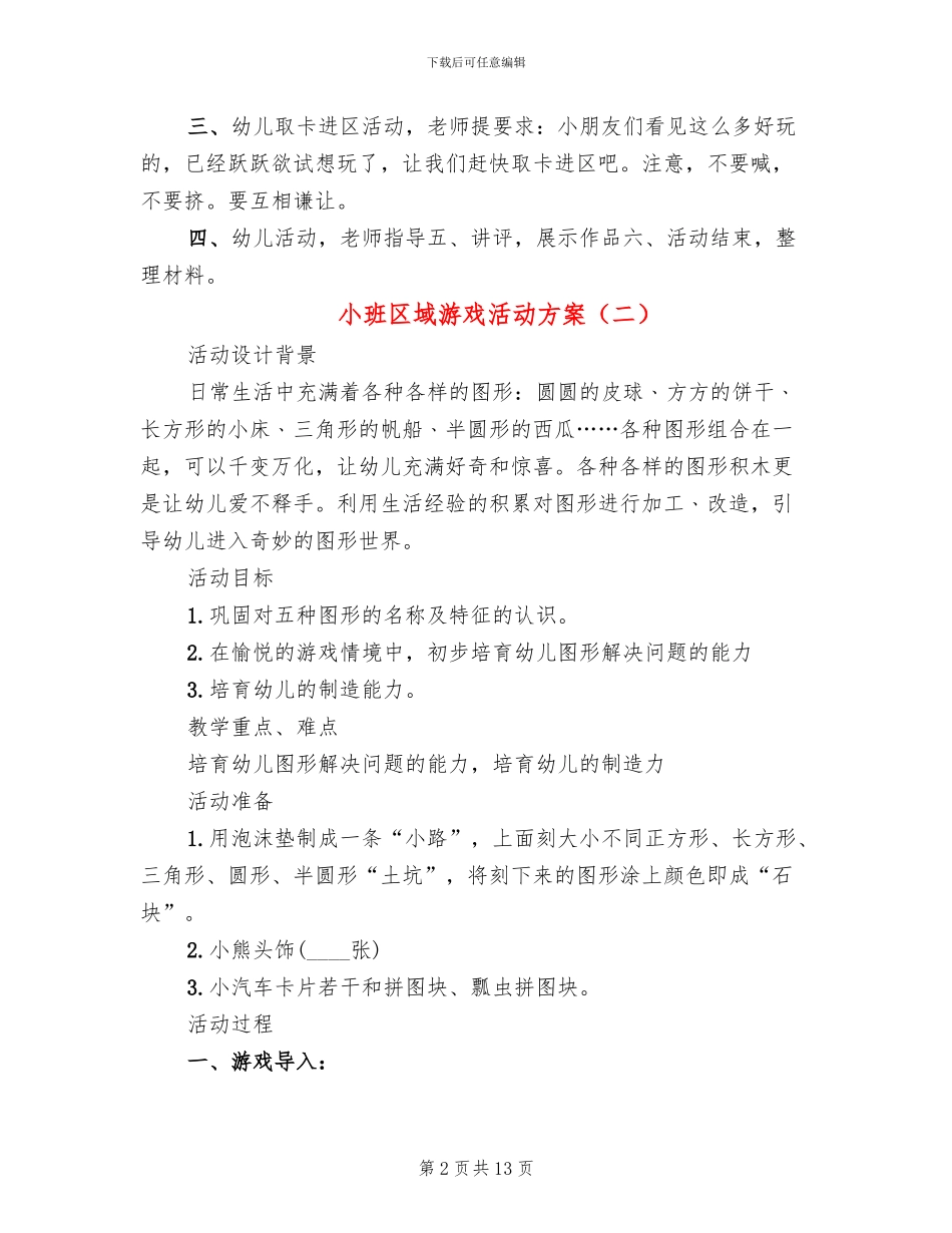 小班区域游戏活动方案_第2页
