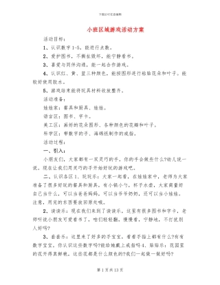 小班区域游戏活动方案