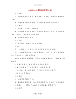 小班安全主题活动策划方案(12篇)