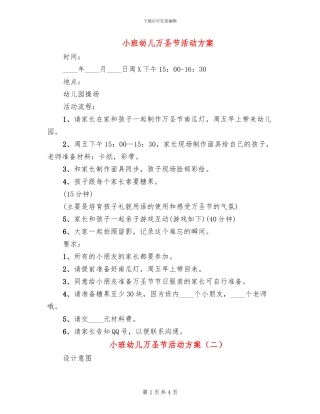 小班幼儿万圣节活动方案