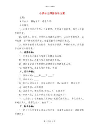 小班幼儿郊游活动方案