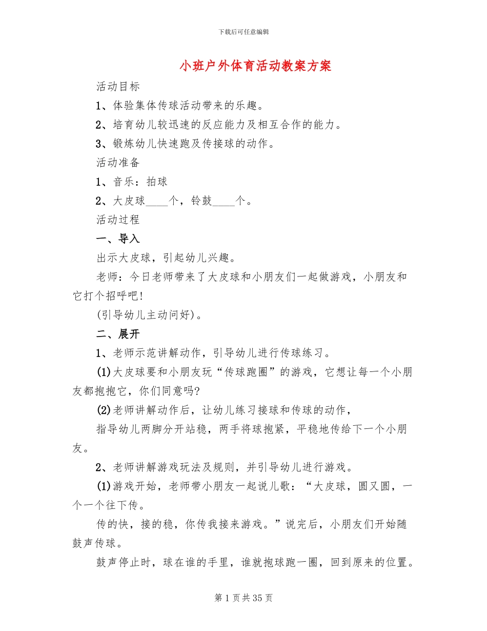 小班户外体育活动教案方案(13篇)_第1页