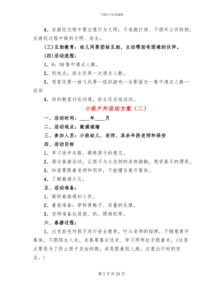 小班户外活动方案_第2页