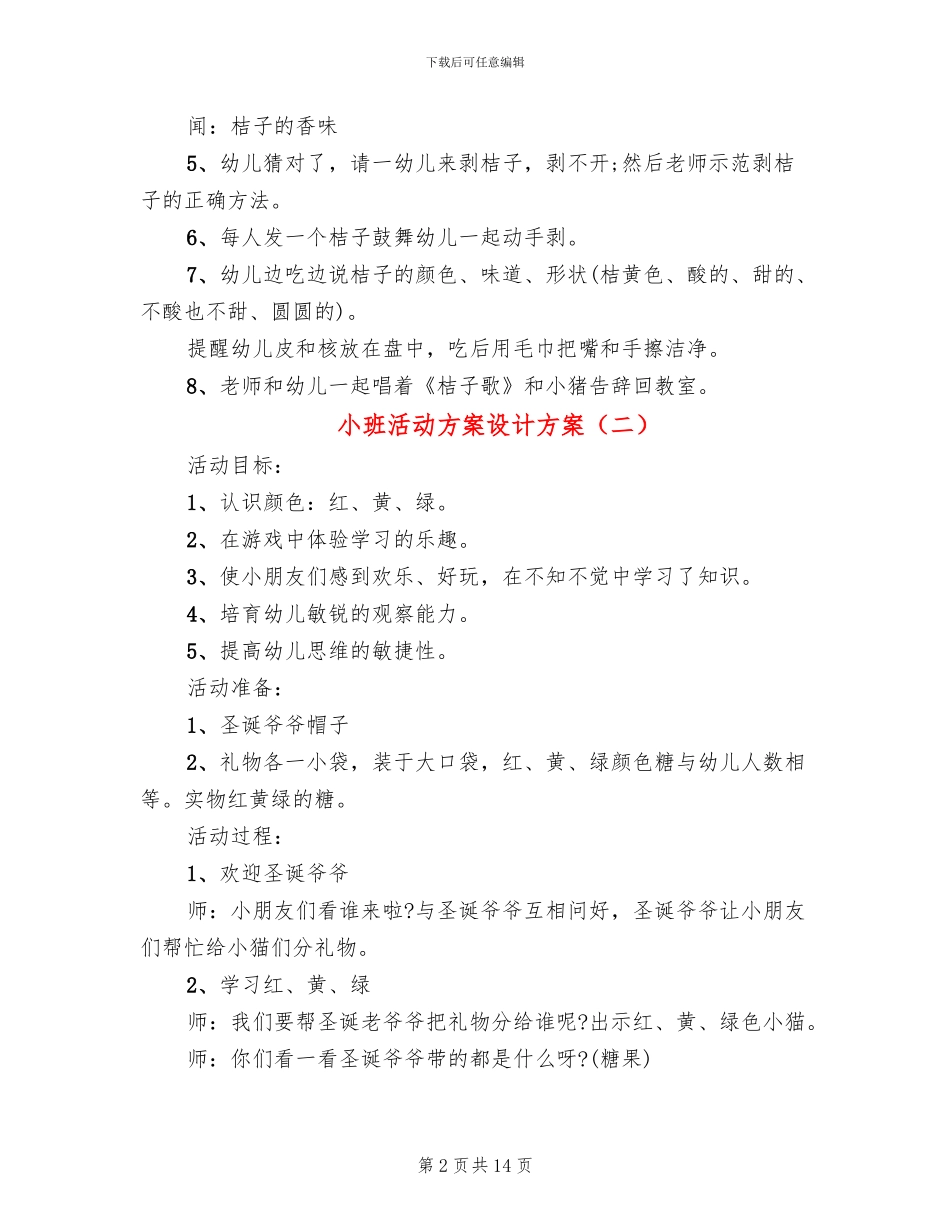 小班活动方案设计方案_第2页