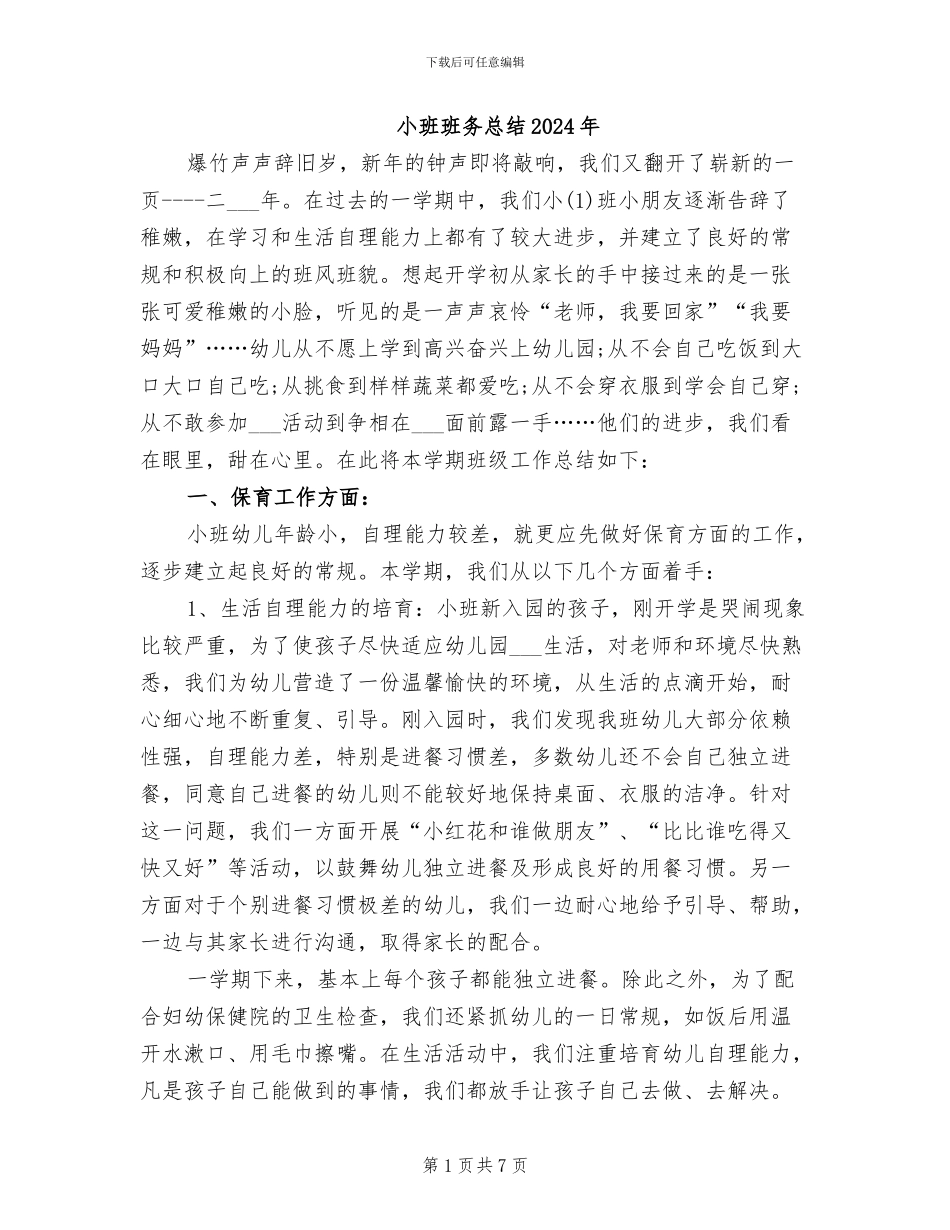 小班班务总结2024年_第1页