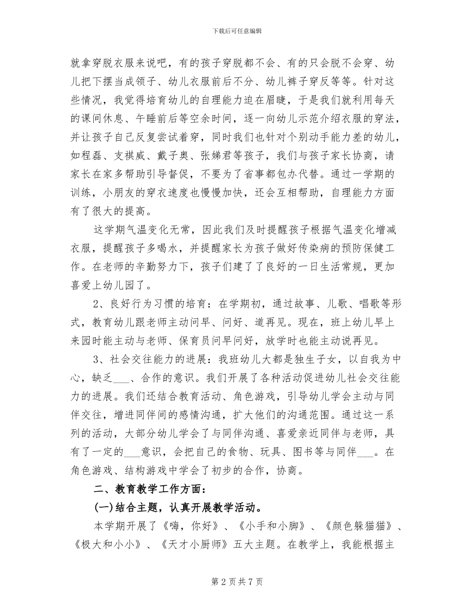 小班班务总结2024年_第2页