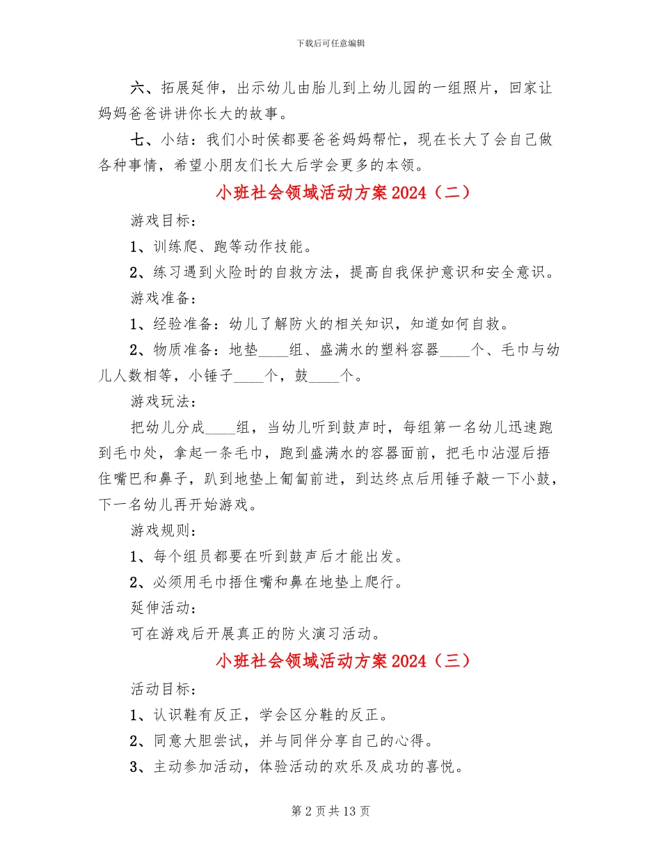 小班社会领域活动方案2024_第2页