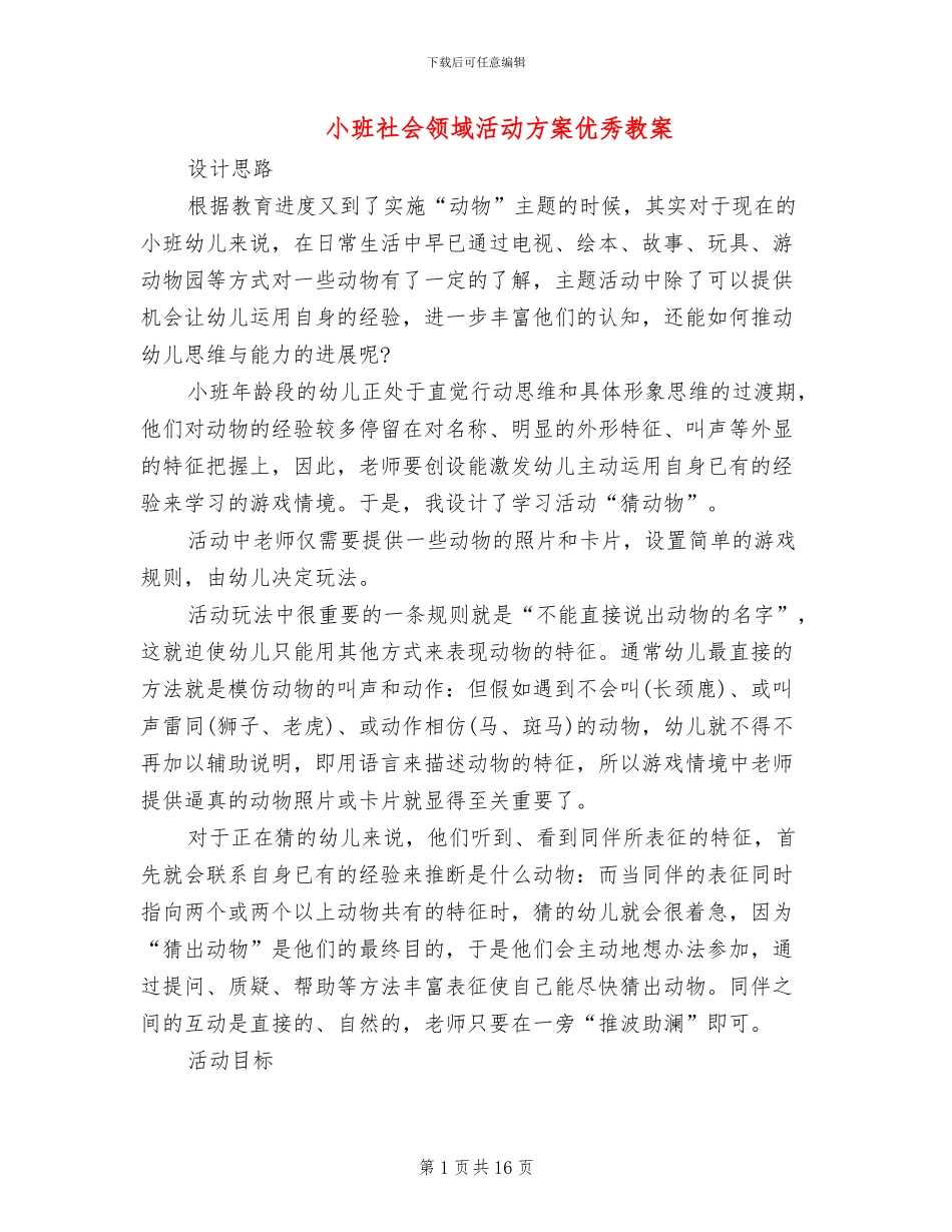小班社会领域活动方案优秀教案_第1页