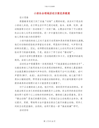 小班社会领域活动方案优秀教案