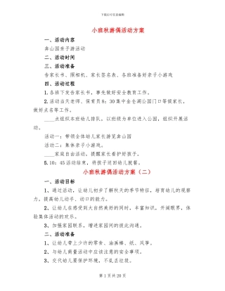 小班秋游偶活动方案