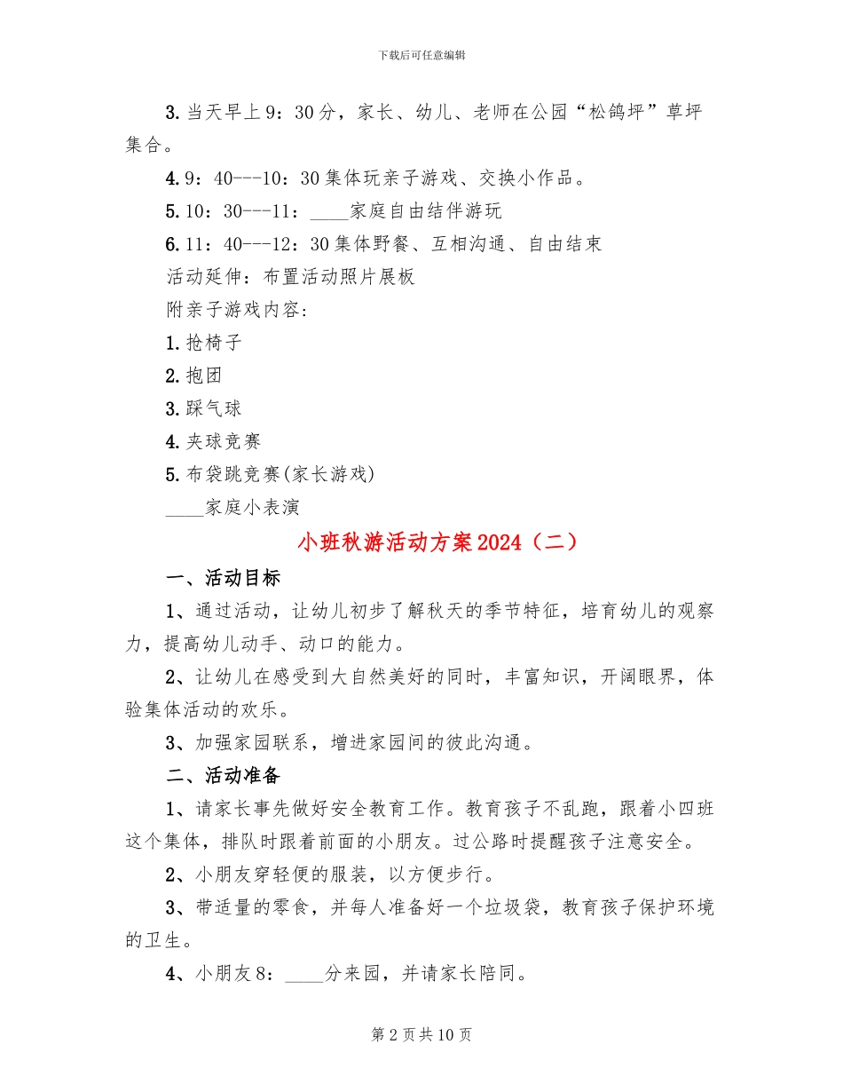 小班秋游活动方案2024_第2页