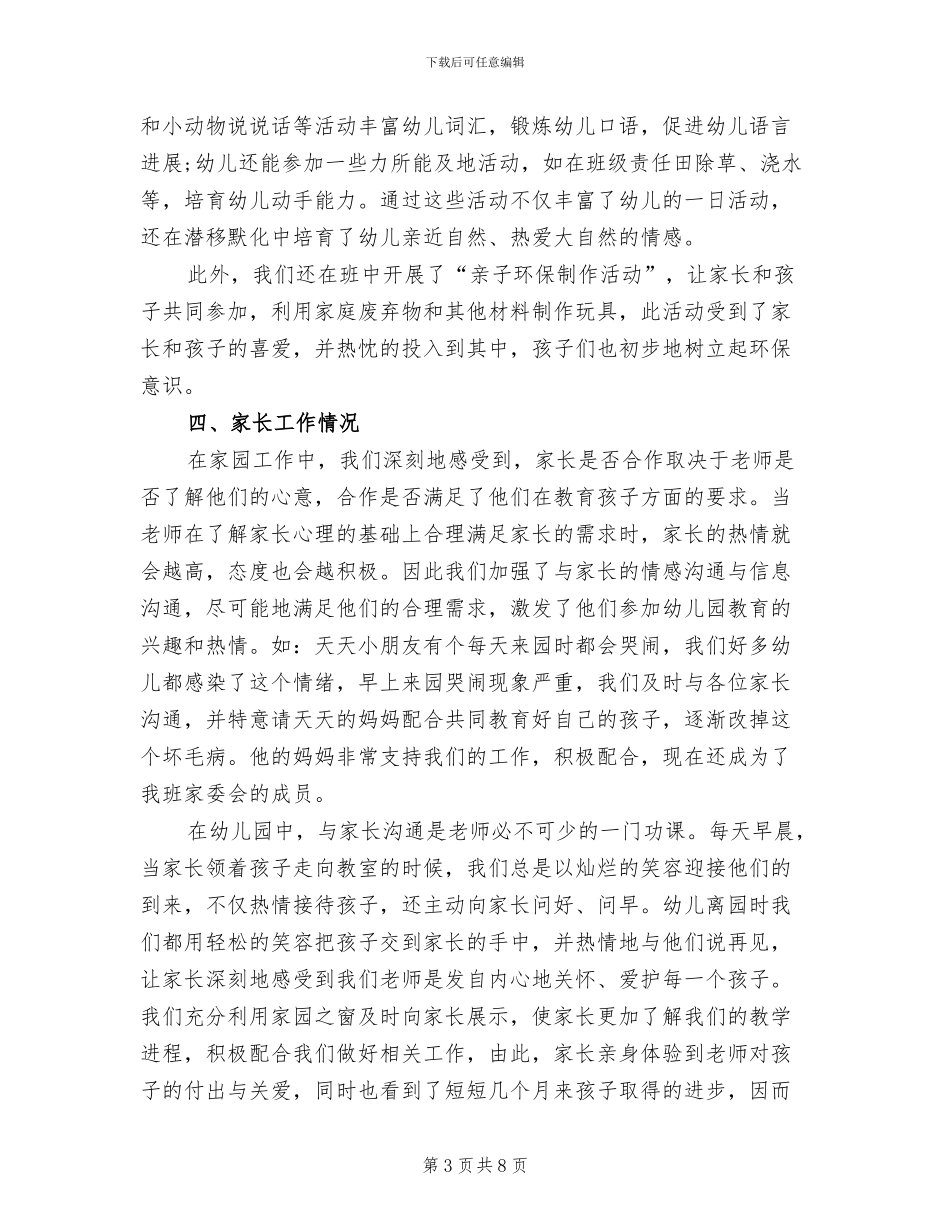 小班第二学期班务工作总结2024_第3页