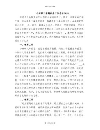 小班第二学期班务工作总结2024