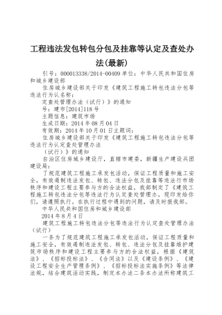 工程违法发包转包分包及挂靠等认定及查处办法(最新)_1