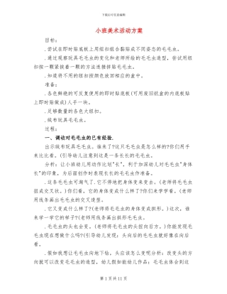小班美术活动方案