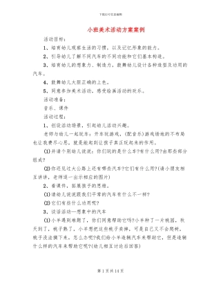 小班美术活动方案案例