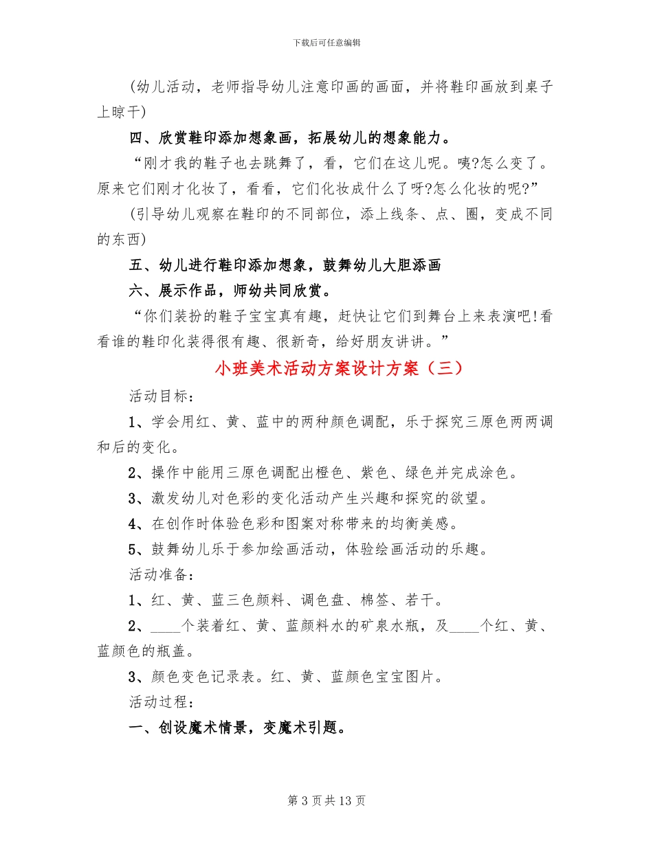 小班美术活动方案设计方案_第3页