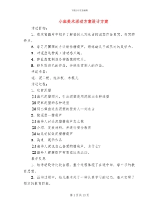 小班美术活动方案设计方案
