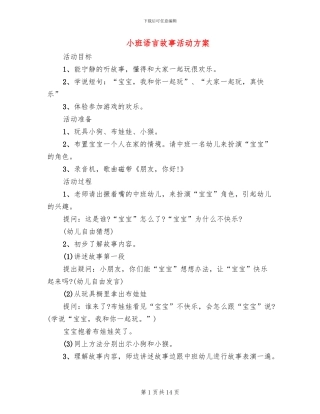 小班语言故事活动方案(10篇)