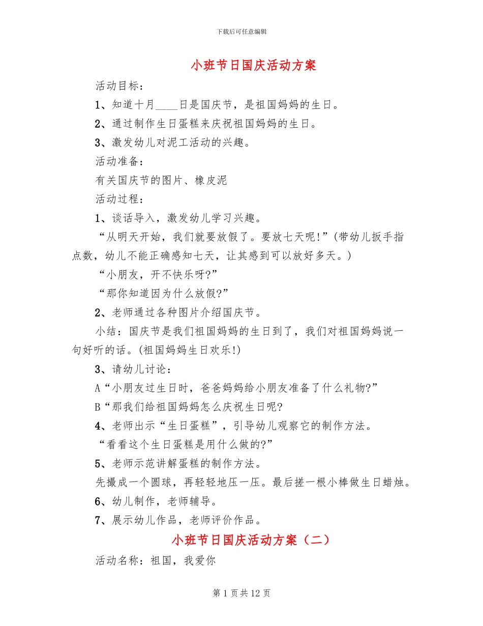 小班节日国庆活动方案_第1页