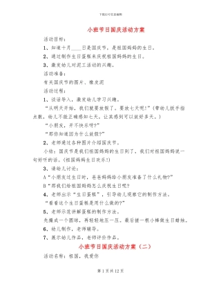 小班节日国庆活动方案