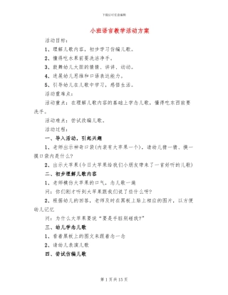 小班语言教学活动方案