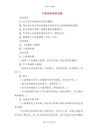 小班语言活动方案