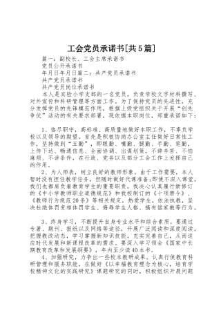 工会党员承诺书[共5篇]