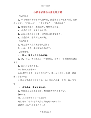 小班语言活动方案设计方案