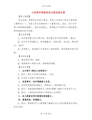 小班语言领域活动方案创意方案
