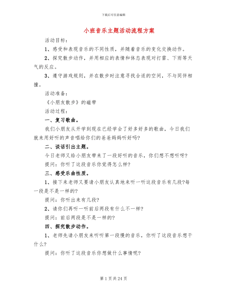 小班音乐主题活动流程方案_第1页