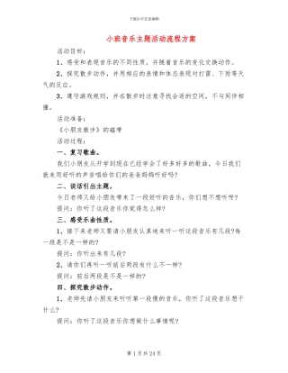 小班音乐主题活动流程方案