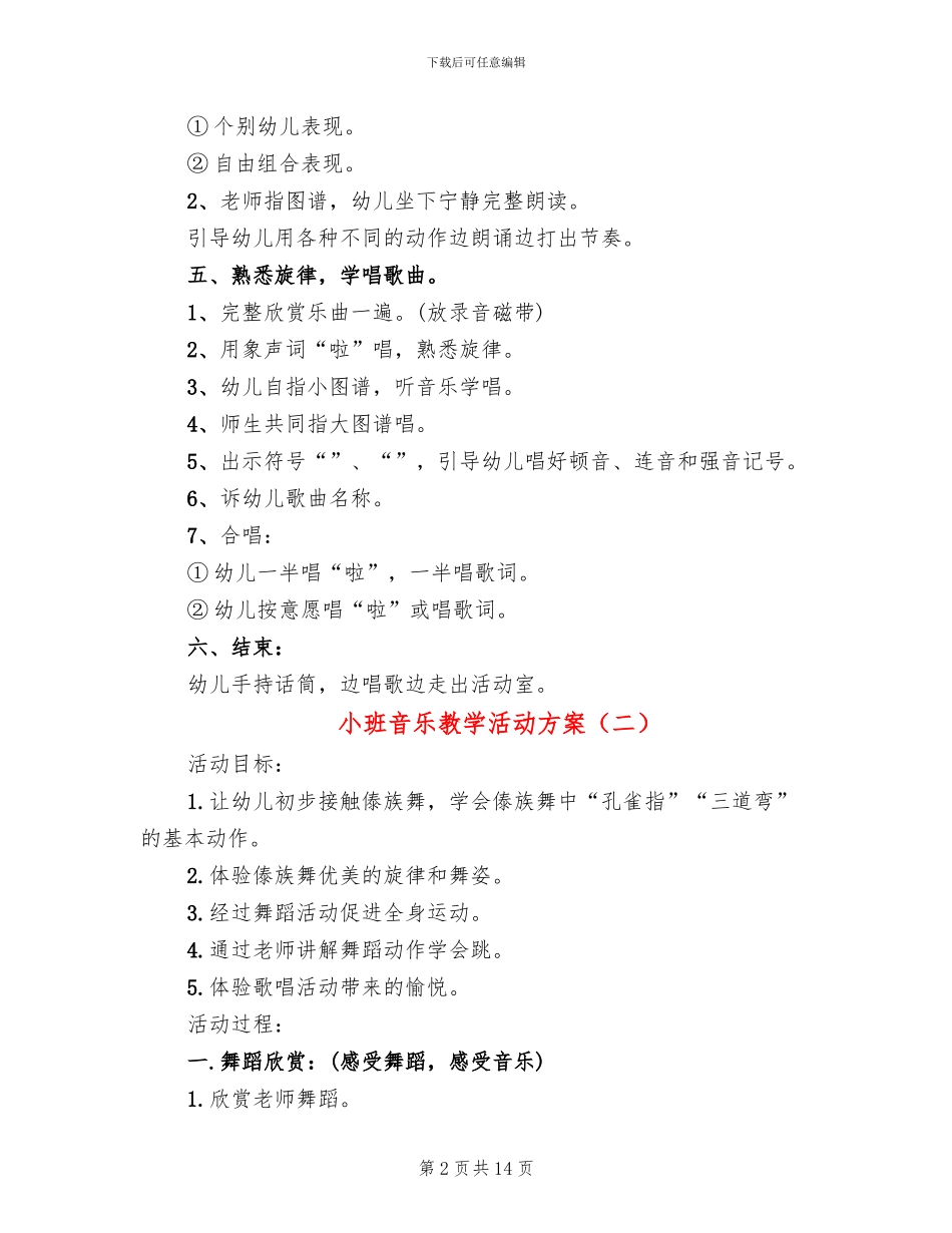 小班音乐教学活动方案(10篇)_第2页
