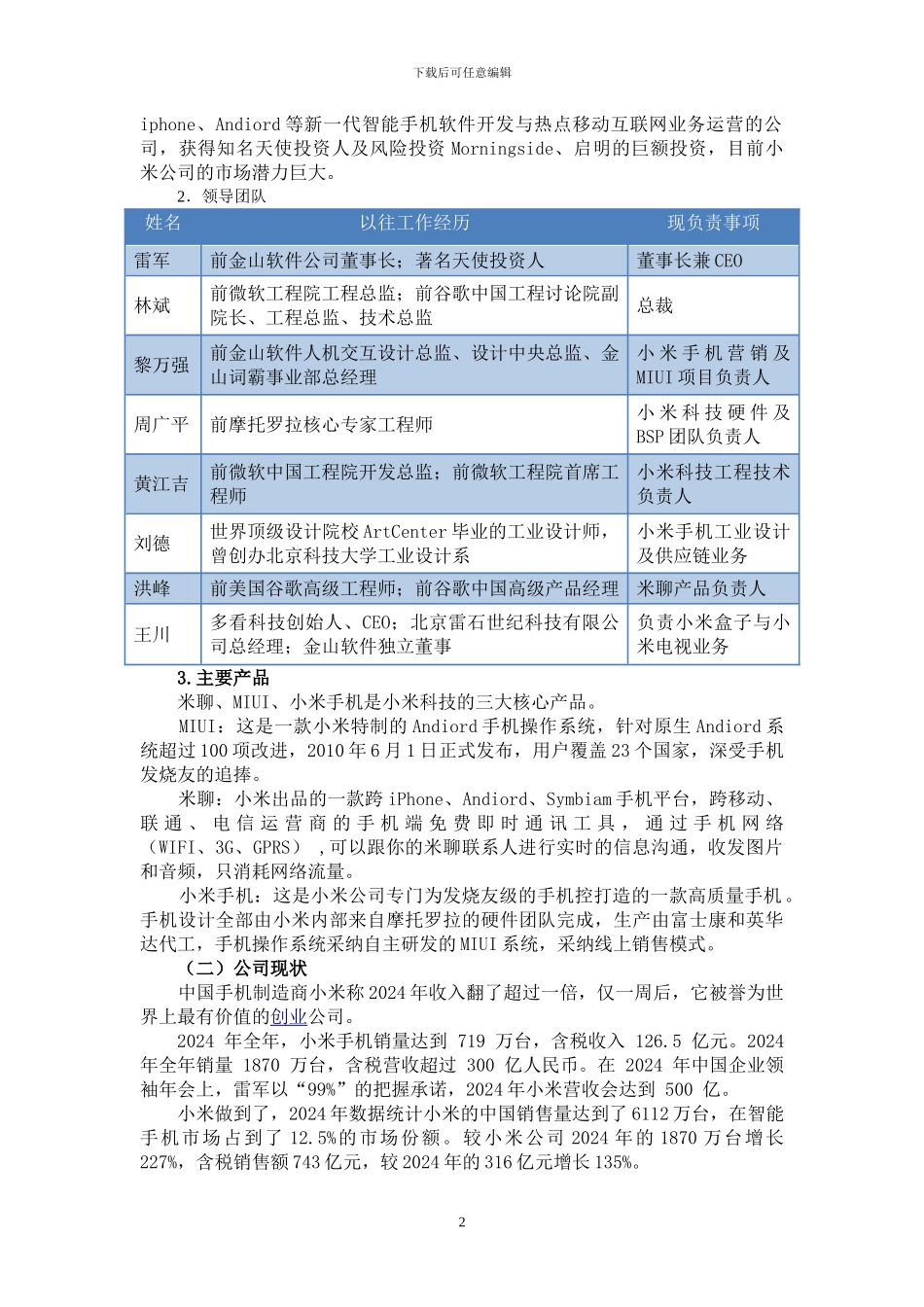 小米公司战略分析报告DOC_第3页