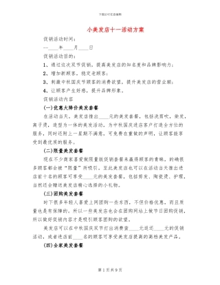 小美发店十一活动方案